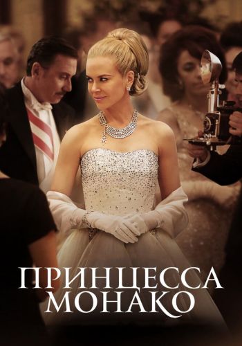 Принцесса Монако смотреть онлайн - FanFilm4K Принцесса Монако постер