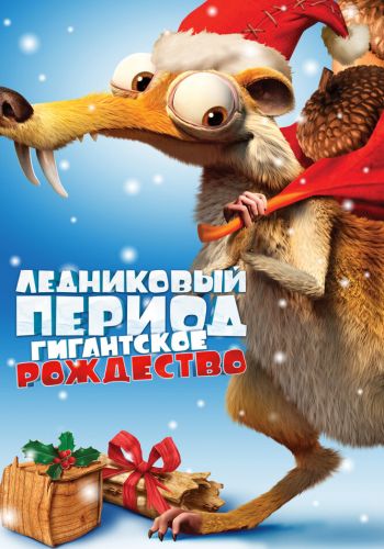 Ледниковый период: Гигантское Рождество смотреть онлайн - FanFilm4K Ледниковый период: Гигантское Рождество постер