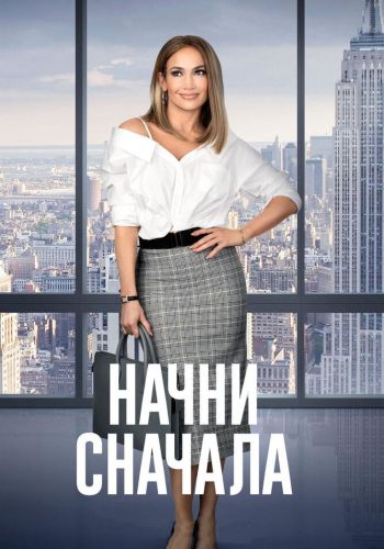 Начни сначала смотреть онлайн - FanFilm4K Начни сначала постер