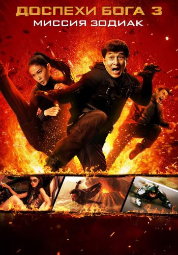 Доспехи Бога 3: Миссия Зодиак смотреть онлайн - FanFilm4K Доспехи Бога 3: Миссия Зодиак постер