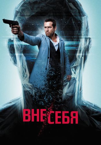 Вне/себя смотреть онлайн - FanFilm4K Вне/себя постер
