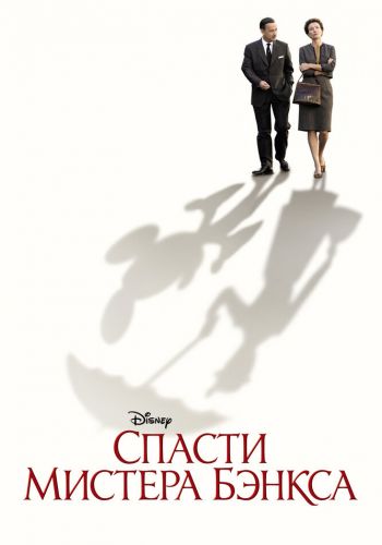 Спасти мистера Бэнкса смотреть онлайн - FanFilm4K Спасти мистера Бэнкса постер