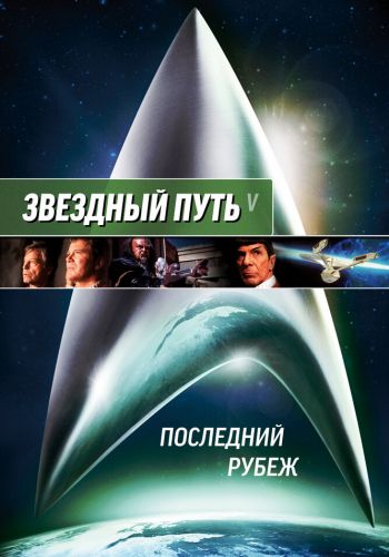Звездный путь 5: Последний рубеж смотреть онлайн - FanFilm4K Звездный путь 5: Последний рубеж постер