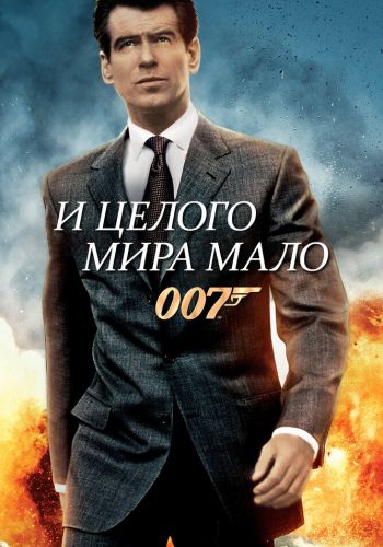 И целого мира мало смотреть онлайн - FanFilm4K И целого мира мало постер
