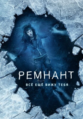 Ремнант: Всё ещё вижу тебя смотреть онлайн - FanFilm4K Ремнант: Всё ещё вижу тебя постер