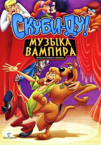 Скуби-Ду! Музыка вампира смотреть онлайн - FanFilm4K Скуби-Ду! Музыка вампира постер