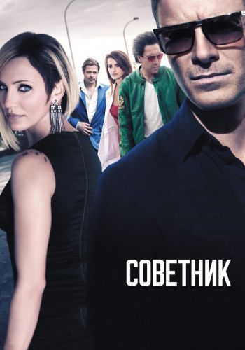 Советник смотреть онлайн - FanFilm4K Советник постер