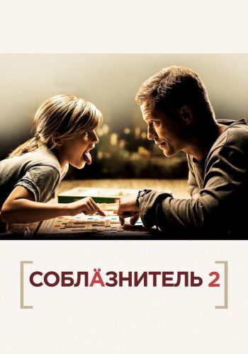 Соблазнитель 2 смотреть онлайн - FanFilm4K Соблазнитель 2 постер