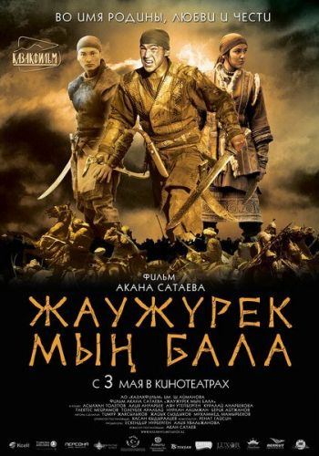 Войско Мын Бала смотреть онлайн - FanFilm4K Войско Мын Бала постер