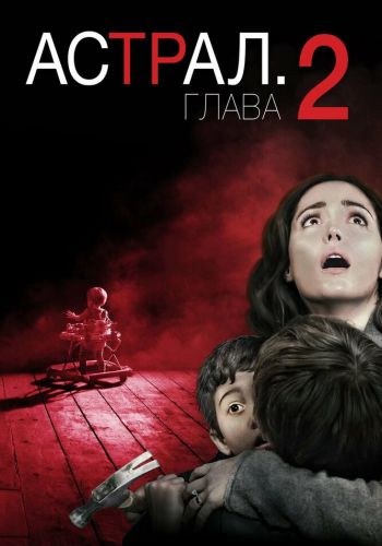 Астрал: Глава 2 смотреть онлайн - FanFilm4K Астрал: Глава 2 постер