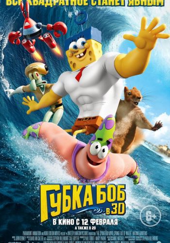 Губка Боб в 3D смотреть онлайн - FanFilm4K Губка Боб в 3D постер