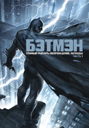 Темный рыцарь: Возрождение легенды. Часть 1 смотреть онлайн - FanFilm4K Темный рыцарь: Возрождение легенды. Часть 1 постер