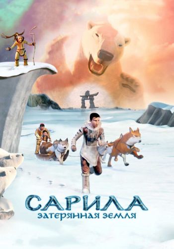 Сарила: Затерянная земля смотреть онлайн - FanFilm4K Сарила: Затерянная земля постер