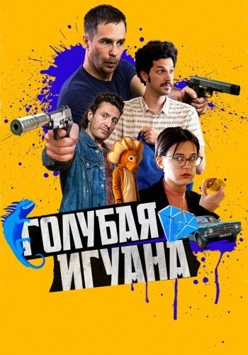 Голубая игуана смотреть онлайн - FanFilm4K Голубая игуана постер