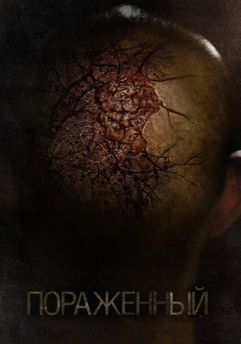Пораженный смотреть онлайн - FanFilm4K Пораженный постер