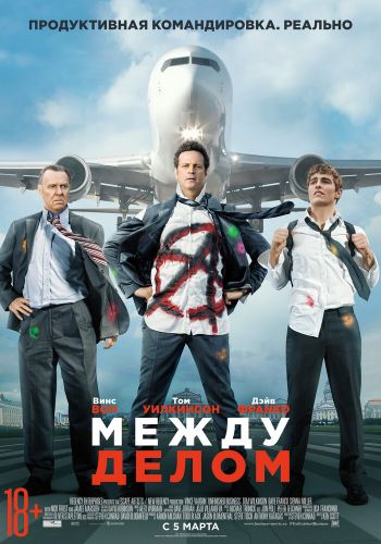 Между делом смотреть онлайн - FanFilm4K Между делом постер