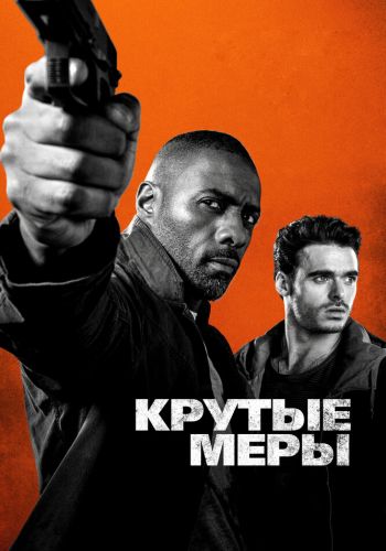 Крутые меры постер