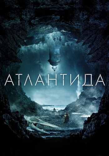 Атлантида смотреть онлайн - FanFilm4K Атлантида постер