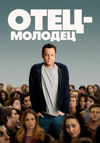 Отец-молодец постер