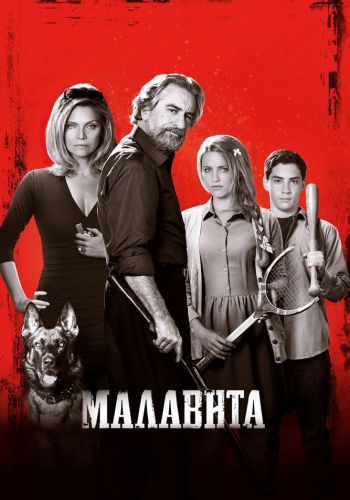 Малавита постер 4К