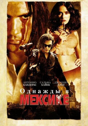 Однажды в Мексике: Отчаянный 2 смотреть онлайн - FanFilm4K Однажды в Мексике: Отчаянный 2 постер