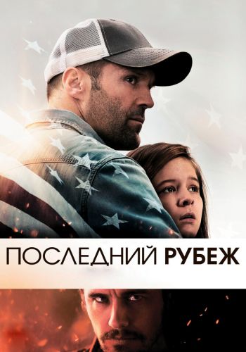 Последний рубеж смотреть онлайн - FanFilm4K Последний рубеж постер