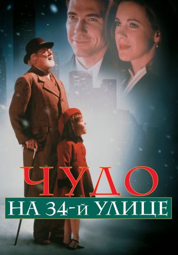 Чудо на 34-й улице смотреть онлайн - FanFilm4K Чудо на 34-й улице постер