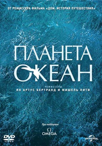  Планета-океан  постер