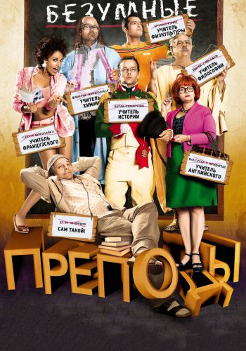 Безумные преподы смотреть онлайн - FanFilm4K Безумные преподы постер