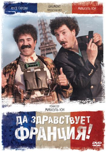 Да здравствует Франция! смотреть онлайн - FanFilm4K Да здравствует Франция! постер