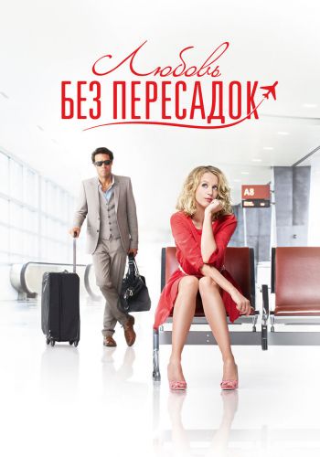Любовь без пересадок смотреть онлайн - FanFilm4K Любовь без пересадок постер