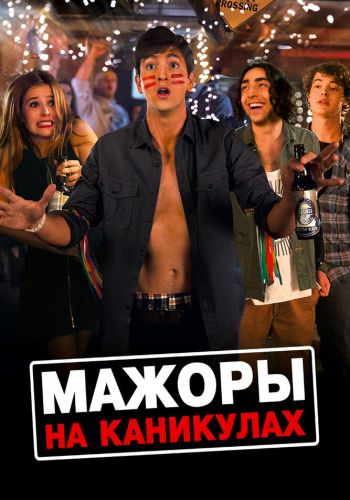 Мажоры на каникулах смотреть онлайн - FanFilm4K Мажоры на каникулах постер