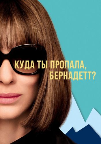 Куда ты пропала, Бернадетт? смотреть онлайн - FanFilm4K Куда ты пропала, Бернадетт? постер