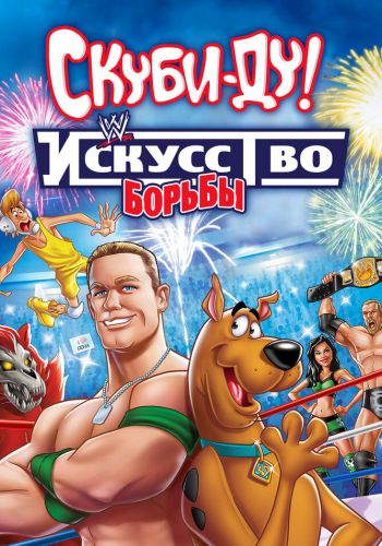 Скуби-Ду! Искусство борьбы смотреть онлайн - FanFilm4K Скуби-Ду! Искусство борьбы постер