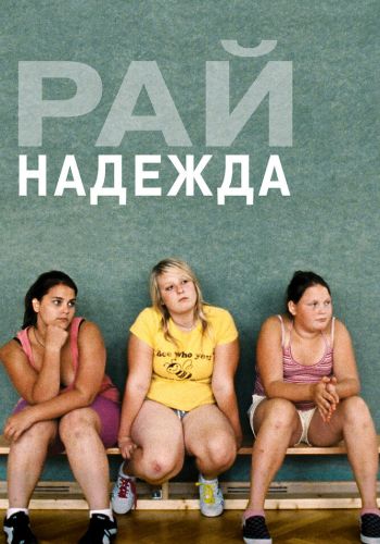Рай: Надежда смотреть онлайн - FanFilm4K Рай: Надежда постер