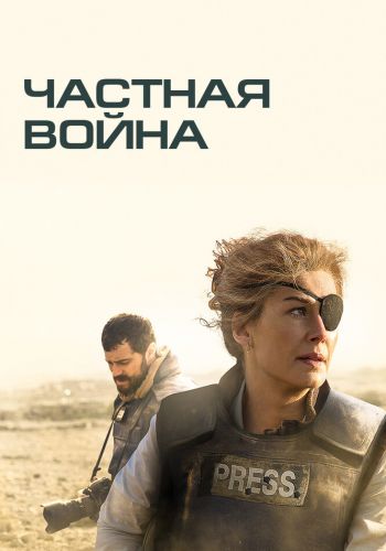 Частная война смотреть онлайн - FanFilm4K Частная война постер