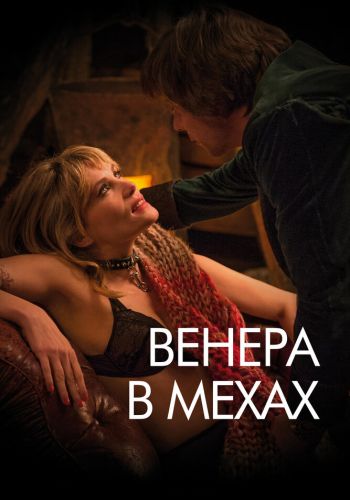 Венера в мехах смотреть онлайн - FanFilm4K Венера в мехах постер