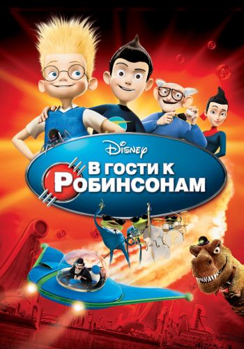 В гости к Робинсонам смотреть онлайн - FanFilm4K В гости к Робинсонам постер