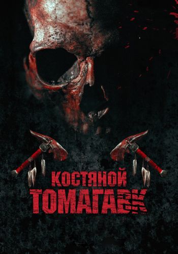 Костяной томагавк смотреть онлайн - FanFilm4K Костяной томагавк постер