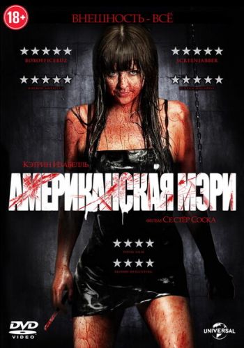 Американская Мэри смотреть онлайн - FanFilm4K Американская Мэри постер