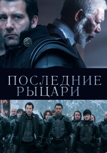 Последние рыцари смотреть онлайн - FanFilm4K Последние рыцари постер