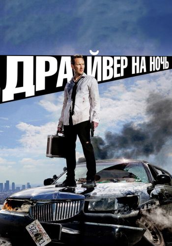 Драйвер на ночь смотреть онлайн - FanFilm4K Драйвер на ночь постер