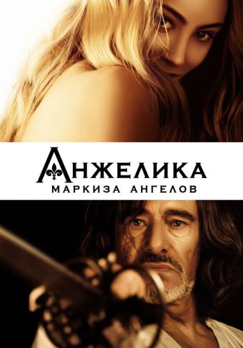 Анжелика, маркиза ангелов смотреть онлайн - FanFilm4K Анжелика, маркиза ангелов постер