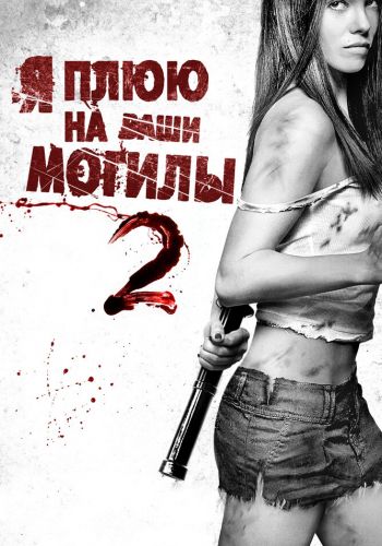 Я плюю на ваши могилы 2 смотреть онлайн - FanFilm4K Я плюю на ваши могилы 2 постер