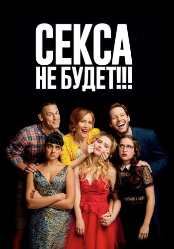 Секса не будет!!! смотреть онлайн - FanFilm4K Секса не будет!!! постер