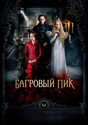 Багровый пик смотреть онлайн - FanFilm4K Багровый пик постер