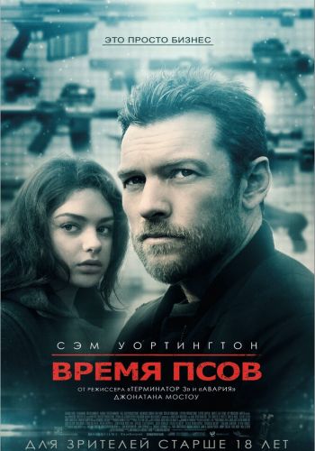 Время псов смотреть онлайн - FanFilm4K Время псов постер