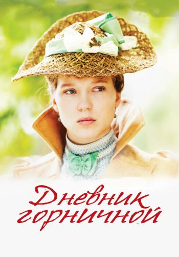 Дневник горничной смотреть онлайн - FanFilm4K Дневник горничной постер