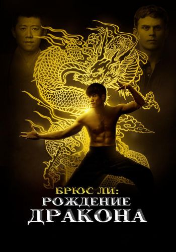 Брюс Ли: Рождение Дракона смотреть онлайн - FanFilm4K Брюс Ли: Рождение Дракона постер