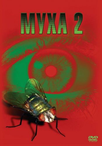  Муха 2  постер